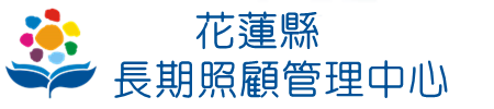 花蓮縣長期照顧管理中心