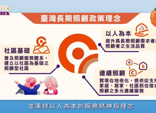 長照政策簡介影片