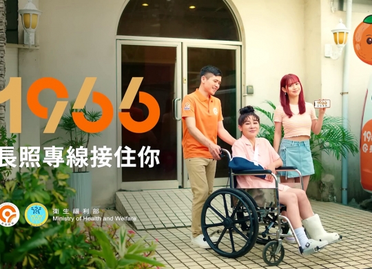 長照，就交給1966接吧！