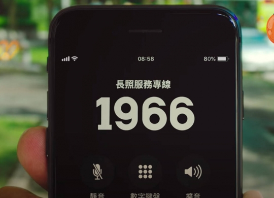 1966長照專線-不用等篇