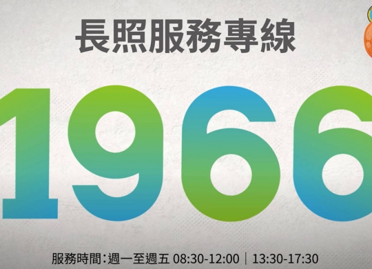 1966長照專線-動畫篇