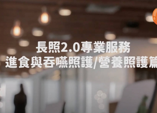 長照2.0復能照護服務-營養照護