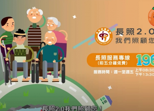 1966長照短片-服務對象篇