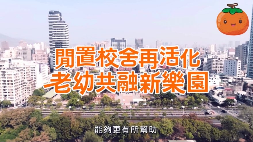 校舍活化轉日照