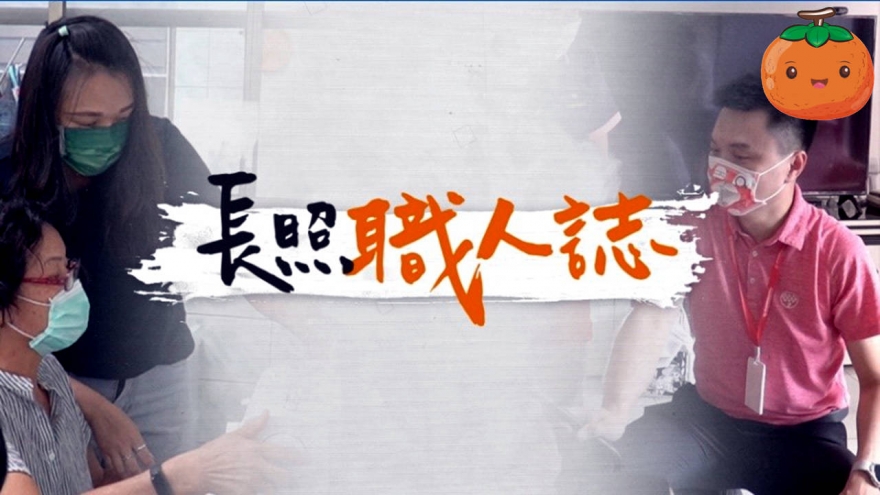 長照職人誌系列影片