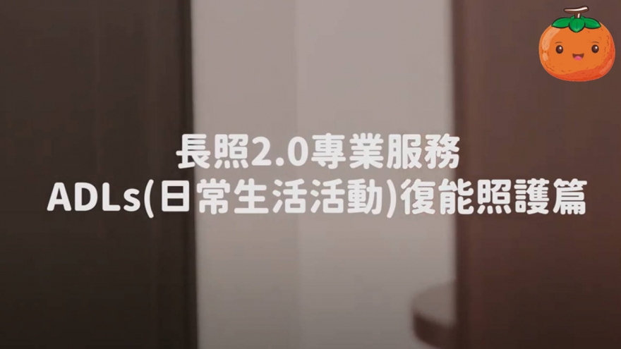 長照2.0復能照護服務-ADLs