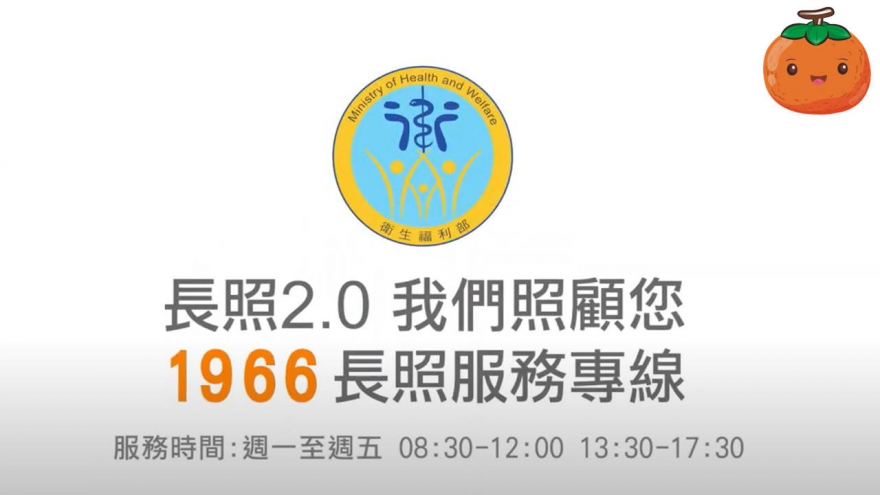 長照給付支付微電影